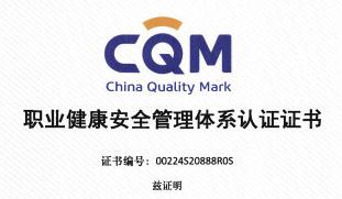 职业健康安全管理体系认证