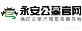 张家口永安公墓官网