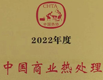 中国商业热处理百强企业